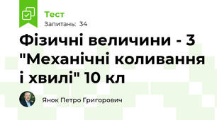Фізичні величини - 3 "Механічні коливання і хвилі" 10 кл