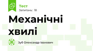Механічні хвилі