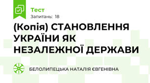 (Копія) СТАНОВЛЕННЯ УКРАЇНИ ЯК НЕЗАЛЕЖНОЇ ДЕРЖАВИ 