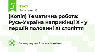 (Копія) Тематична робота: Русь-Україна наприкінці X - у першій половині XI століття 