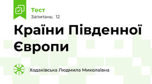 Країни Південної Європи
