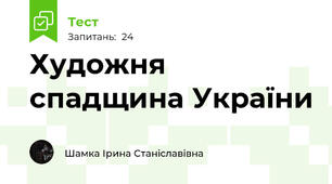 Художня спадщина України