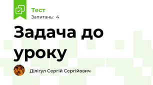 Задача до уроку