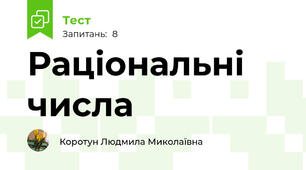 Раціональні числа