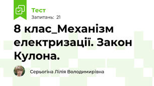 8 клас_Механізм електризації. Закон Кулона.