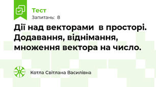 Дії над векторами  в просторі. Додавання, віднімання, множення вектора на число.