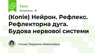 (Копія) Нейрон. Рефлекс. Рефлекторна дуга. Будова нервової системи
