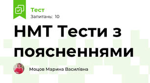 НМТ Тести з поясненнями