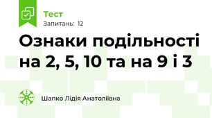 Ознаки подільності на 2, 5, 10 та на 9 і 3