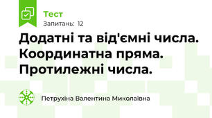 Додатні та від'ємні числа. Координатна пряма. Протилежні числа.