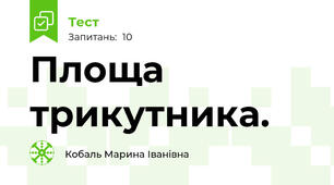 Площа трикутника.