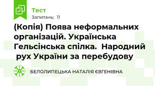 (Копія) Поява неформальних організацій. Українська Гельсінська спілка.  Народний  рух України за перебудову
