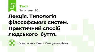  Лекція. Типологія філософських систем. Практичний спосіб людського  буття. 