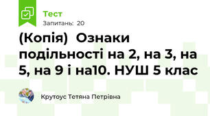 (Копія)  Ознаки подільності на 2, на 3, на 5, на 9 і на10. НУШ 5 клас