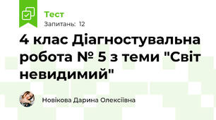 4 клас Діагностувальна робота № 5 з теми "Світ невидимий"