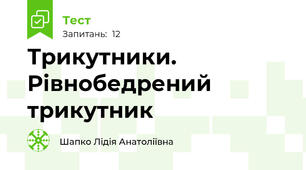 Трикутники. Рівнобедрений трикутник