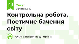 Контрольна робота. Поетичне бачення світу
