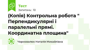 (Копія) Контрольна робота " Перпендикулярні і паралельні прямі. Координатна площина"