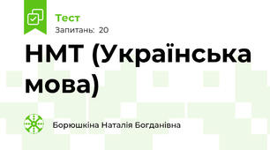  НМТ (Українська мова)