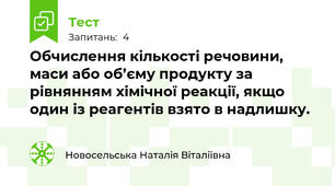 Обчислення кількості речовини, маси або об’єму продукту за рівнянням хімічної реакції, якщо один із реагентів взято в надлишку.