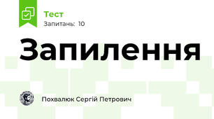 Запилення