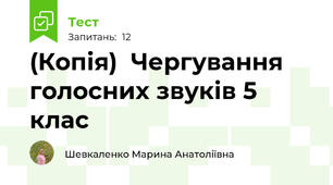(Копія)  Чергування голосних звуків 5 клас