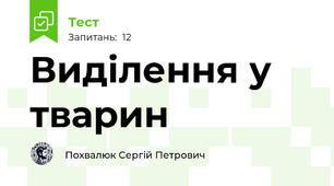 Виділення у тварин