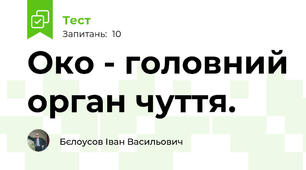 Око - головний орган чуття.