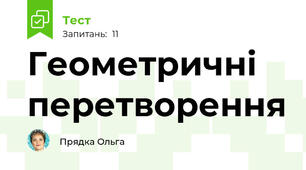 Геометричні перетворення