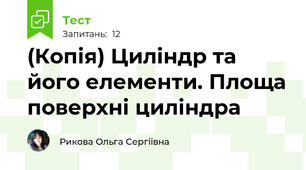 (Копія) Циліндр та його елементи. Площа поверхні циліндра