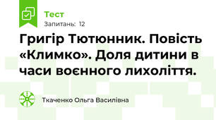 Григір Тютюнник. Повість «Климко». Доля дитини в часи воєнного лихоліття.  