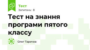 Тест на знання програми пятого классу