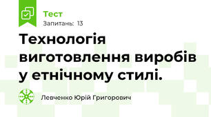 Технологія виготовлення виробів у етнічному стилі.