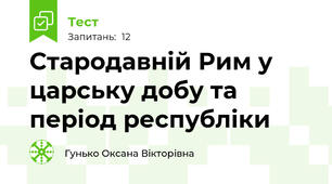 Стародавній Рим у царську добу та період республіки