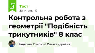 Контрольна робота з геометрії "Подібність трикутників" 8 клас