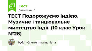 ТЕСТ Подорожуємо Індією. Музичне і танцювальне мистецтво Індії. (10 клас Урок №28)