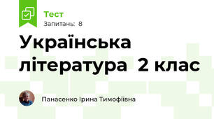 Українська література  2 клас