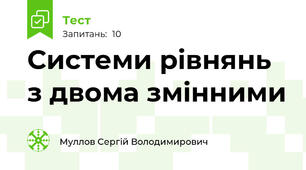 Системи рівнянь з двома змінними