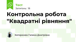 Контрольна робота "Квадратні рівняння"