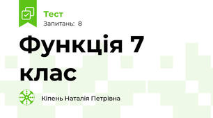 Функція 7 клас