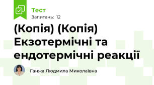(Копія) (Копія) Екзотермічні та ендотермічні реакції
