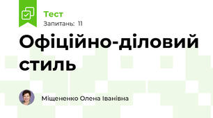 Офіційно-діловий стиль