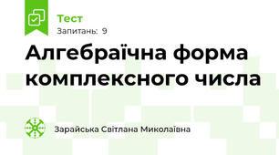 Алгебраїчна форма комплексного числа