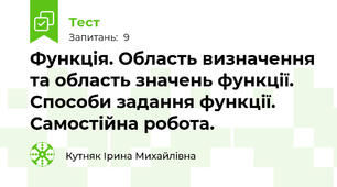 Функція. Область визначення та область значень функції. Способи задання функції. Самостійна робота.