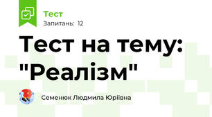Тест на тему: "Реалізм"