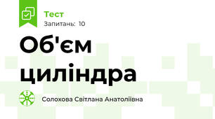 Об'єм циліндра 