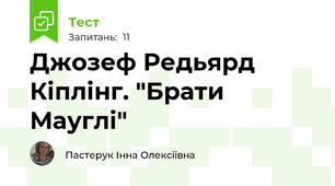 Джозеф Редьярд Кіплінг. "Брати Мауглі"