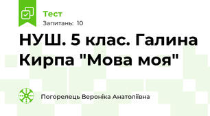 НУШ. 5 клас. Галина Кирпа "Мова моя" 