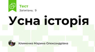 Усна історія