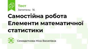 Самостійна робота Елементи математичної статистики